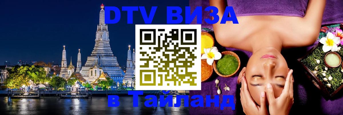 DTV (ДТВ) visa Таиланд Ростов-на-Дону 